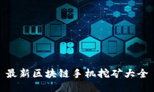 最新区块链手机挖矿大全