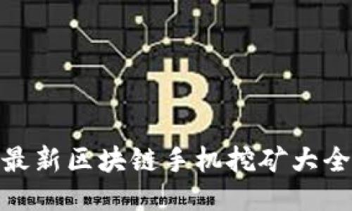 最新区块链手机挖矿大全