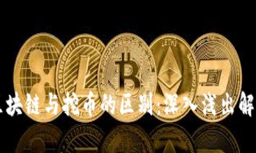 区块链与挖币的区别：深入浅出解析