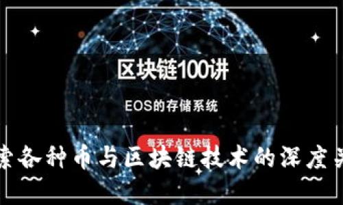 探索各种币与区块链技术的深度关系