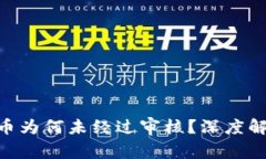 区块链Meme币为何未经过审核？深度解析与风险防