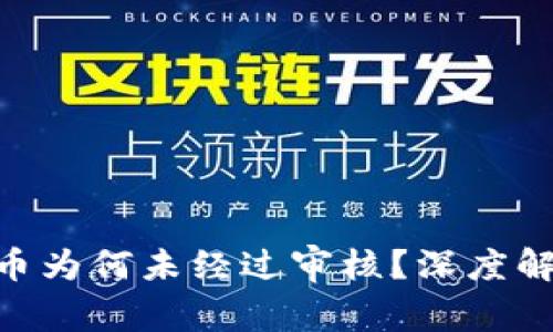 区块链Meme币为何未经过审核？深度解析与风险防范