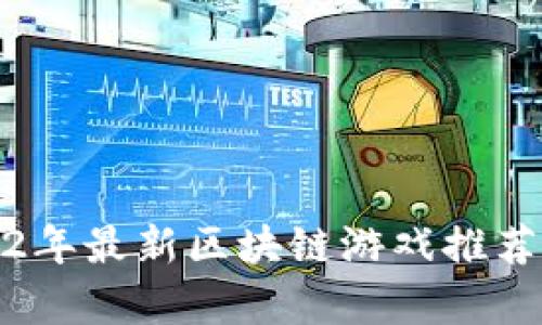 : 2022年最新区块链游戏推荐与解析