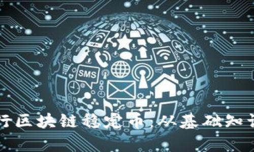 如何有效发行区块链稳定币：从基础知识到实践指南