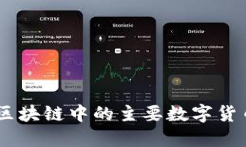  探索SAS区块链中的主要数字货币及其应用
