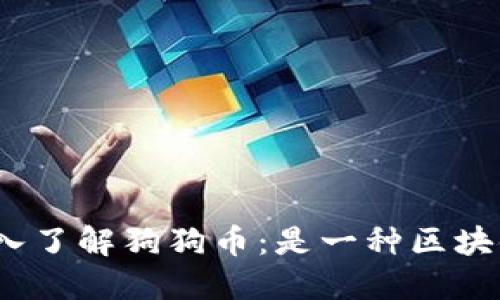 : 深入了解狗狗币：是一种区块链吗？