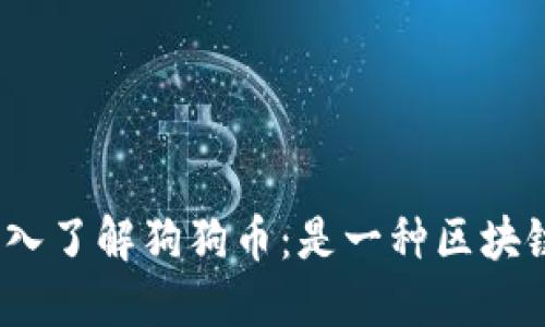 : 深入了解狗狗币：是一种区块链吗？