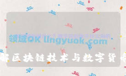 深入理解区块链技术与数字货币的未来