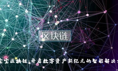 币宝宝区块链：开启数字资产新纪元的智能解决方案