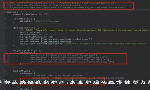 人社部区块链最新职业：未来职场的数字转型与机遇