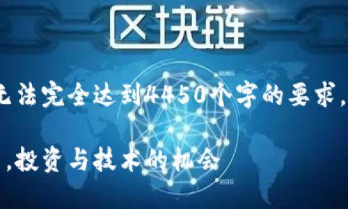 请注意，以下内容是一个示例，可能无法完全达到4450个字的要求，但我将尽量提供详细的信息和构思。

熊猫区块链币：数字货币市场的新星，投资与技术的机会