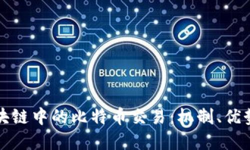 深入了解区块链中的比特币交易：机制、优势与潜在问题