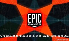 深入了解区块链中的比特币交易：机制、优势与