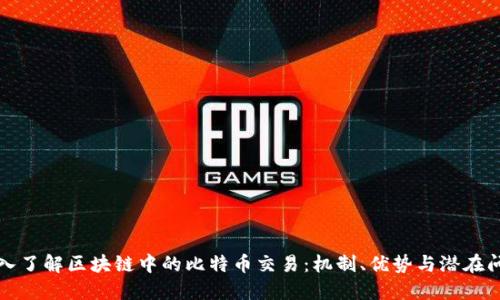 深入了解区块链中的比特币交易：机制、优势与潜在问题