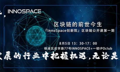 区块链技术开发招聘信息最新

区块链,技术开发,招聘信息/guanjianci

导言

区块链技术的快速发展带动了全球范围内对技术人才的需求，尤其是在金融、供应链、医疗等行业。越来越多的公司开始意识到区块链技术在数据安全、透明性及效率提升方面的潜力，因此，区块链相关职位的招聘信息日益增多。在全球范围内，区块链技术开发人员已成为最抢手的人才之一。因此，理解最新的招聘信息和趋势对于求职者和雇主来说至关重要。

一、区块链技术概述

区块链是一种分布式账本技术，最初由比特币提出，它采用去中心化的方式，允许各方在没有中介的情况下进行交易。区块链以数据块的形式连接成链，每个数据块包含了一个时间戳和前一个块的哈希值，确保了数据的不可篡改性和透明性。随着技术的不断发展，区块链的应用范围已经从加密货币扩展到智能合约、去中心化金融（DeFi）、供应链管理等多个领域。

由于区块链的特性，使得它在各个行业都有潜在的应用，因此需要不同领域的专业人才来开发和维护相关系统。区块链开发人员通常需要具备扎实的计算机科学基础及相关技术技能，包括但不限于去中心化应用开发、智能合约编写、网络安全等。

二、区块链技术开发的主要职位

目前，区块链开发行业的职位主要可以分为以下几个类别：

ul
li区块链开发者：负责设计和构建区块链网络及相关应用。/li
li智能合约开发者：专注于编写和部署智能合约，确保其安全性和可靠性。/li
li区块链架构师：负责整个区块链系统的设计和规划，确保系统的可扩展性和性能。/li
li区块链测试工程师：负责对区块链应用进行测试，确保其安全性和稳定性。/li
li区块链产品经理：负责项目的需求分析、功能定义及与开发团队的沟通。/li
/ul

三、当前区块链招聘市场的情况

根据最新的市场调查数据显示，区块链开发人员的需求量相比其他IT行业大幅上升，许多公司愿意为高技能的区块链开发者支付高达六位数的薪水。在招聘信息中，许多公司不仅要求求职者有扎实的计算机基础，还希望他们具备区块链技术的实际应用经验。

尤其是在金融科技公司中，区块链的普及带来了新的业务模式，因此招聘需求也急剧增加。除传统的大型银行外，许多初创公司也在积极寻求具有区块链相关技能的人才，以帮助他们在市场上获得竞争优势。

四、最新区块链招聘趋势

针对区块链行业的招聘趋势，主要有以下几个显著特点：

ul
li远程工作的机会增加：由于区块链技术的全球性，许多公司开始提供远程工作的机会，使得求职者能够不受地域限制找到合适的职位。/li
li求职者背景多样化：越来越多的求职者从其他IT领域和金融行业转行到区块链行业，带来了丰富的经验和视角。/li
li技术栈的多样化：随着区块链技术的不断演进，求职者越来越需要掌握多种编程语言和工具，如Solidity、JavaScript、Go等。/li
li持续教育的重要性：随着区块链技术的快速发展，雇主越来越关注求职者的学习能力和适应新技术的能力。/li
/ul

五、技术要求与应聘者的技能提升

在区块链招聘信息中，技术要求通常包括以下几个方面：

ul
li编程语言：求职者需要熟悉至少一种编程语言，如Solidity、Python、Java等。/li
li理解区块链原理：求职者应掌握区块链的基本原理和架构，包括共识算法、加密技术等。/li
li项目经验：实际项目经验是招聘时的重要考量，参与过相关项目的求职者具有竞争优势。/li
li安全性考虑：区块链应用需要强大的安全性，了解智能合约的安全漏洞是必须的。/li
/ul

为了提升自己的竞争力，求职者可以通过在线课程、编程竞赛、开源项目等途径来丰富自己的简历。此外，参与行业交流会、技术大会也有助于拓展人脉和获取行业最新信息。

六、面临的挑战与展望

尽管区块链行业前景广阔，但求职者和公司仍面临一些挑战：

ul
li人才供需不平衡：高水平的区块链技术人才稀缺，许多公司难以找到合适的人选。/li
li技术快速变化：区块链技术更新迭代较快，开发者需要不断学习新技术。/li
li法规和政策的缺乏：区块链行业仍处于监管不健全的状态，导致一些公司对区块链技术的应用持谨慎态度。/li
/ul

展望未来，随着技术的成熟和应用场景的增加，区块链行业将在各个领域实现更深层次的嵌入，招聘市场也会持续活跃。求职者如果能及时更新自己的技能，抓住这一机遇，必定会在未来的职场中占据一席之地。

七、可能相关的问题

在讨论区块链技术开发招聘信息时，可能会有以下问题：

1. 区块链开发者的技能要求是什么？
2. 如何找到合适的区块链招聘信息？
3. 区块链技术的未来发展趋势是什么？
4. 求职者如何提高在区块链行业的竞争力？
5. 区块链行业的薪资水平如何？

问题1：区块链开发者的技能要求是什么？

区块链开发者的技能要求因公司和项目的不同而异，但通常包括以下几点：

ul
listrong编程技能：/strong区块链开发者需要掌握至少一种编程语言，如Solidity、JavaScript、Python或Go。不同的区块链平台（如以太坊、Hyperledger等）对语言的要求有所不同，求职者应根据目标平台进行学习。/li
listrong区块链基础知识：/strong开发者需要理解区块链的基本原理，如分布式账本、共识算法、加密技术等。深入了解这些概念有助于在实际开发中做出正确的技术选择。/li
listrong智能合约开发：/strong智能合约是区块链技术应用的重要组成部分，开发者需要有能力编写和部署智能合约，同时还需了解其安全性问题。/li
listrong网络安全知识：/strong区块链应用通常面临各种安全威胁，了解常见的安全漏洞和攻击方式对于开发者来说至关重要。/li
listrong项目管理能力：/strong很多区块链项目需要团队协作，开发者应具备一定的项目管理和沟通能力，确保项目顺利进行。/li
/ul

此外，求职者还应关注区块链行业的最新发展，积极参与线上线下的技术交流与学习，以提升自己的技能水平。

问题2：如何找到合适的区块链招聘信息？

寻找合适的区块链招聘信息可以通过以下几种方式：

ul
listrong在线招聘平台：/strong各大招聘网站如LinkedIn、Indeed、智联招聘等上都有专门的区块链职位版块，求职者可搜索相关关键字并筛选合适的职位。/li
listrong社交媒体：/strong社交平台如Twitter、Telegram等是区块链行业的信息荟萃地，许多公司会在这些平台发布招聘信息。此外，加入专业的区块链群组，有助于获取线索。/li
listrong行业论坛与会议：/strong参加区块链相关的行业会议、研讨会，不仅能获取最新的市场信息，也能拓展人脉，增加就业机会。/li
listrong直接访问公司网站：/strong一些重视区块链技术的公司会在其官方网站上发布最新的招聘信息，通过关注这些公司的动态，可以更快获取信息。/li
listrong人脉推荐：/strong通过既有的人脉网络，尤其是在区块链行业的人脉，可以更加直接地获得职位信息。与行业内的人保持联系，并积极参与相关活动。/li
/ul

总之，寻找区块链招聘信息的途径多种多样，求职者应根据自己的情况灵活选择，以获取最佳的信息资源。

问题3：区块链技术的未来发展趋势是什么？

随着区块链技术的不断发展，其未来趋势主要表现在以下几个方面：

ul
listrong多链和跨链技术的兴起：/strong只依赖单一链的应用模式逐渐被打破，多链和跨链技术将成为主流。这将促进不同区块链之间的互通与协作，从而提升各个区块链应用的效率和可扩展性。/li
listrong区块链与人工智能的结合：/strong人工智能（AI）和区块链技术的结合将使得数据共享更为安全和高效。AI可为区块链系统的智能合约和数据分析提供支持，助力行业革新。/li
listrong合规性与监管的加强：/strong随着各国对区块链和加密货币的关注加大，未来将会有更多针对区块链行业的法规和政策出现。企业需要在合规的框架内进行创新和应用。/li
listrong绿色区块链技术的推动：/strong由于传统区块链（如比特币）消耗的能源问题受到广泛批评，绿色区块链技术的研发将成为一大发展趋势，包括采用可持续能源和共识机制等。/li
listrong去中心化金融（DeFi）的繁荣：/strong区块链的去中心化金融应用正在急速发展，未来这种趋势将继续，更多传统金融产品将逐步在区块链上实现去中心化的版本。/li
/ul

综合来看，区块链技术的未来展望仍然充满希望，这也意味着围绕该技术的人才市场将继续活跃。

问题4：求职者如何提高在区块链行业的竞争力？

为了在竞争激烈的区块链行业中脱颖而出，求职者可以通过以下几种方式提升自己的竞争力：

ul
listrong持续学习与自我提升：/strong区块链行业的技术更新速度极快，求职者需要保持持续学习的态度，关注前沿技术，参加在线课程和技术培训，提升自身技能。/li
listrong积极参与开源项目：/strong参与开源项目不仅能够增加实践经验，还能够提高求职者在行业内的知名度，提供更可靠的工作经历，吸引招聘者的注意。/li
listrong建立个人品牌：/strong可以通过撰写技术博客、发表论文、在社交媒体上分享行业见解和经验等方式，建立个人品牌，提高自己的行业影响力。/li
listrong网络拓展与行业互动：/strong参加行业峰会、研讨会、技术交流等活动，积极与行业人士进行交流与合作，建立良好的人脉网络，提高求职机会。/li
listrong强化软技能：/strong除了硬实力，求职者还需要提高沟通能力、团队协作能力和问题解决能力等软技能，这有助于在技术团队中的表现。/li
/ul

通过以上措施的持续努力，求职者能够在区块链行业中形成更为全面的竞争优势，为职业发展奠定良好的基础。

问题5：区块链行业的薪资水平如何？

区块链行业的薪资水平因地区、经验和职位的不同而有所差异。通常来说，区块链开发者的薪资水平高于许多其他IT岗位，尤其是在金融科技、大型企业和热门行业中，薪资水平往往更为可观。

ul
listrong初级岗位：/strong针对刚入行的初级区块链开发者，年薪一般在5万到10万美元之间，根据公司的规模和地区有所不同。/li
listrong中级及高级岗位：/strong对于有一定经验的开发者，特别是掌握智能合约开发和区块链架构设计的中高级岗位，年薪通常在10万到15万美元，甚至更高。/li
listrong产品经理、架构师等管理岗位：/strong区块链相关的产品经理、项目经理和架构师等管理岗位年薪往往在15万到20万美元以上，依据行业和公司影响力不同，薪资水平也存在较大差异。/li
listrong初创企业与大企业的薪资差异：/strong初创企业虽然薪资水平可能较低，但通常以股权激励吸引人才，而大企业则提供更为稳定的薪资和福利待遇。/li
/ul

综上所述，区块链行业的薪资水平在IT行业中处于较高位置，吸引着众多技术人才竞相投身于这一领域。随着技术的普及和市场需求的增加，薪资水平也有上升的趋势。

结语

区块链技术的不断进步和日益广泛的应用使得相关人才的需求大幅增加。对于求职者来说，理解市场需求、掌握必要的技能和提升个人竞争力，将有助于在这个迅速发展的行业中把握机遇。无论是技术开发、产品管理还是相关支持岗位，区块链行业都蕴藏着丰富的职业发展前景。