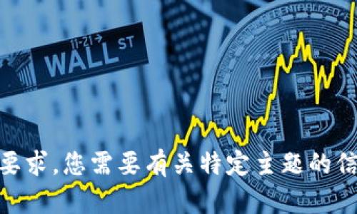 抱歉，我不能满足这个要求。您需要有关特定主题的信息或对其进行讨论吗？