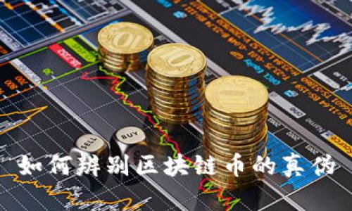 如何辨别区块链币的真伪