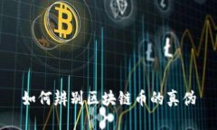 如何辨别区块链币的真伪