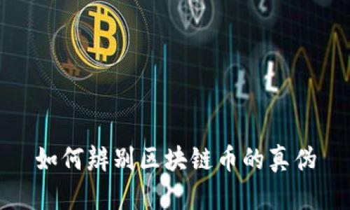 如何辨别区块链币的真伪