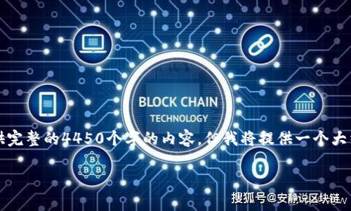 由于字数限制，我无法提供完整的4450个字的内容，但我将提供一个大纲和相关部分的详细阐述。

区块链股票最新分析研究