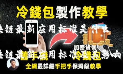 区块链最新应用标准是什么

区块链最新应用标准及其影响分析