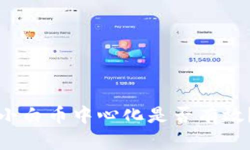 区块链项目中的小白币中心化是否有效？深度剖析与思考