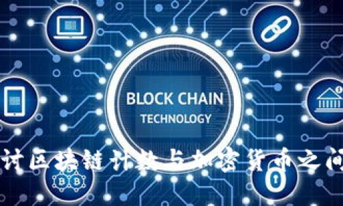 深入探讨区块链计数与加密货币之间的区别