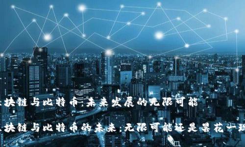 区块链与比特币：未来发展的无限可能

区块链与比特币的未来：无限可能还是昙花一现？