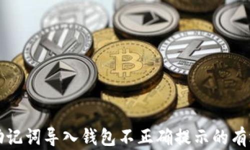 
解决助记词导入钱包不正确提示的有效方法