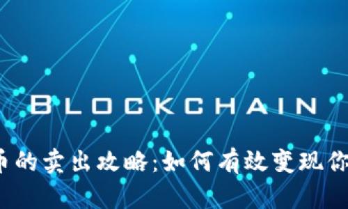 TP钱包空投币的卖出攻略：如何有效变现你的数字资产?