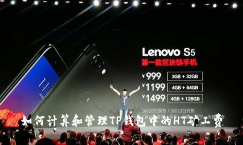 如何计算和管理TP钱包中的HT矿工费