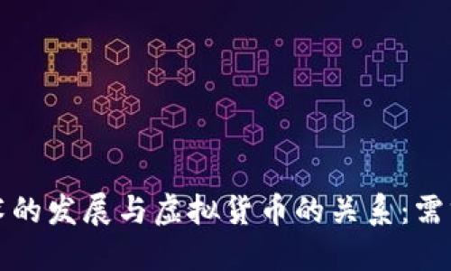 区块链技术的发展与虚拟货币的关系：需求与可能性