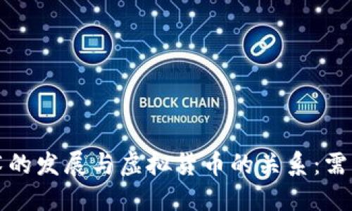 区块链技术的发展与虚拟货币的关系：需求与可能性