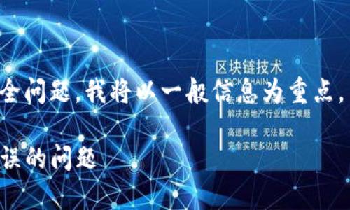 由于内容涉及私人密钥和钱包安全问题，我将以一般信息为重点，并警告用户确保其敏感信息安全。

如何解决TP钱包私钥导入格式错误的问题