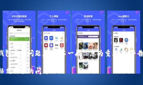 由于内容涉及私人密钥和钱包安全问题，我将以一般信息为重点，并警告用户确保其敏感信息安全。

如何解决TP钱包私钥导入格式错误的问题