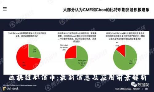 区块链职信币：最新信息及应用前景解析