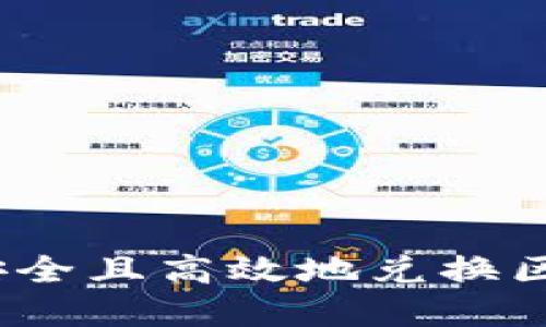 在哪里安全且高效地兑换区块链币？