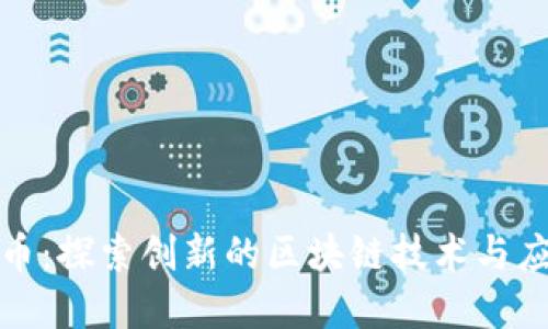 CWIOS币：探索创新的区块链技术与应用场景