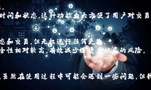 /tp钱包怎么弄成观察钱包/  
TP钱包, 观察钱包, 数字货币/guanjianci  

引言  
在数字货币的使用过程中，用户常常需要根据不同的需求对钱包进行设置和更改。在TP钱包中，有一种实用的功能是“观察钱包”。观察钱包允许用户查看资产状况和交易信息，而不需要直接控制这些资产。这对于希望以更安全的方式监控自己资产的用户来说，是一个非常有用的功能。本文将详细介绍如何将TP钱包设置成观察钱包，并解答用户在使用过程中可能遇到的相关问题。

什么是观察钱包  
观察钱包是一种特殊的数字钱包，让用户能够查看其资产和交易记录而不直接拥有这些资产的控制权。这意味着用户可以在不需要私钥或助记词的情况下，随时监控自己的资产。这一功能对于那些希望保持资产安全、降低风险的用户尤为重要。  
在数字货币的世界中，拥有私钥的用户对相应的数字资产拥有完全的控制权，任何持有私钥的人都可以随时转移或支配这些资产。而观察钱包则是一种无私钥钱包，它仅生成和保存地址信息，允许用户查看相关资产的数量和历史，但无法进行交易。这使得观察钱包适合于想要保持一定距离、监控资产而不参与交易的用户。

如何将TP钱包设置为观察钱包  
将TP钱包设置为观察钱包，是一个简单的过程。以下是详细步骤：  
ol
  listrong下载并安装TP钱包：/strong如果您尚未下载此应用，请先在应用商店或官方网站下载TP钱包，并完成安装。/li
  listrong创建新钱包或导入现有钱包：/strong打开TP钱包应用，选择创建新钱包或导入现有钱包。导入现有钱包时，您需要提供助记词或私钥。/li
  listrong选择“观察钱包”功能：/strong在您输入助记词或私钥后，选择“观察钱包”选项。此选项通常会在钱包设置菜单中。/li
  listrong输入观察地址：/strong在弹出窗口中，您需要输入您希望观察的数字货币地址。确保输入的地址是准确无误的。/li
  listrong完成设置：/strong确认无误后，点击“确认”或“完成”按钮。您现在已经成功将TP钱包设置为观察钱包，可以查看相关资产信息。/li
/ol  
通过上述步骤，您就可以在TP钱包中设置观察钱包，随时查看您的资产状况。

使用观察钱包的优势  
使用观察钱包有多种优势：  
ul
  listrong提高安全性：/strong由于观察钱包不存储私钥，因此即使设备受到攻击，您的资产依然不会受到威胁。这对于想要保持资产安全的人来说是一个重要的优点。/li
  listrong方便监控：/strong用户可以方便地查看自己各个钱包的资产状况，方便理财和资产管理。这种功能特别适合希望追踪资产变化的投资者。/li
  listrong保护隐私：/strong当您使用观察钱包时，您的具体交易不会被公开显示，这样可以更好地保护您的交易隐私。/li
/ul

可能遇到的问题和解决方案  
在使用过程中，用户可能会遇到一些问题。下面是五个可能相关的问题及其详细解析：

1. 可以在观察钱包中添加多个地址吗？  
是的，您可以在TP钱包的观察钱包中添加多个地址。用户只需在钱包设置中选择“添加地址”选项，输入新的数字货币地址进行监控。这样，您可以在一个界面中监控多个数字货币，便于管理和分析。  
要添加多个地址，请确保在输入时检查每个地址的准确性。一旦地址添加成功，TP钱包会自动提示您输入的地址是否有效，您能够方便地监控这些地址的资产变动。这对于多币种投资者来说尤为重要，因为他们可能拥有不同类型的数字货币。

2. 如何确保我的观察钱包地址的安全性？  
尽管观察钱包不存储私钥，安全性依然很重要。尽量选择一个强密码来保护您的TP钱包账户。此外，使用设备上最可靠的网络，防止受到黑客攻击。同时，定期检查您的观察钱包地址，确认是否有异常的交易记录。  
另一个保护措施是使用备份功能。虽然观察钱包不需要私钥，但将这些地址的记录保存在一个安全的位置是非常有必要的。这将确保在意外情况下，您可以迅速恢复这一信息。

3. 观察钱包会受到网络攻击吗？  
其实，观察钱包本身由于不持有资产，所以其受到网络攻击的几率相对较小。然而，用户的TP钱包账户仍然可能成为攻击目标，因此建议用户启用双因素认证等安全措施。  
在使用观察钱包时，数据的安全性依赖于所用的设备和网络。如果连接到不安全的网络，数据传输可能会被截获。因此，始终使用受信任和安全的网络连接来访问TP钱包。

4. 如何查看观察钱包的交易历史？  
在TP钱包设置观察钱包后，您可以方便地查看观察地址的交易历史。进入观察钱包后，在界面上会显示该地址的所有交易记录。系统会自动更新，确保您获得最新的数据。  
具体步骤如下：打开TP钱包，选择您设置的观察钱包，然后点击“交易记录”或“资产详情”按钮。在这个页面上，会显示所有相关交易，您可以详细查看每一笔交易的金额、时间和状态。这种功能大大方便了用户对交易动态的监控。

5. 观察钱包和普通钱包有何区别？  
观察钱包与普通钱包的最大区别在于资产控制权和安全性。普通钱包拥有私钥，用户可以直接控制其数字资产，可以进行转账和接收交易，而观察钱包仅可查看资产状态和交易，但无权进行任何更改。  
普通钱包适用于需要经常进行交易的用户，而观察钱包则更适合于那些希望以安全的方式监控资产而不想进行频繁交易的用户。此外，由于观察钱包不存储私钥，其安全性相对较高，有效减少了资产被盗的风险。

总结  
通过将TP钱包设置为观察钱包，用户能够方便地监控自己的数字资产而不必担心安全隐患。这对于追求隐私保护、高安全性和便捷性的用户来说，都是一项重要的功能。虽然在使用过程中可能会遇到一些问题，但我们提供的解决方案可以帮助用户更好地使用这一功能。希望本文能够为您在使用TP钱包时提供有价值的信息，助您安心管理和监控自己的数字资产。