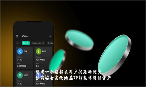 思考一个能解决用户问题的优秀  
如何安全高效地在TP钱包中转移资产