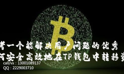 思考一个能解决用户问题的优秀
如何安全高效地在TP钱包中转移资产