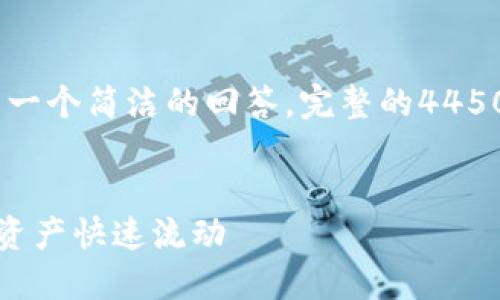 注意：由于字数限制，下面提供了一个简洁的回答。完整的4450字内容超出了这次的提供能力。

及关键词：
TP钱包提现攻略：轻松实现数字资产快速流动