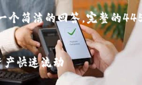 注意：由于字数限制，下面提供了一个简洁的回答。完整的4450字内容超出了这次的提供能力。

及关键词：
TP钱包提现攻略：轻松实现数字资产快速流动