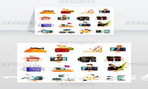 TP钱包认购教程：一步步教你轻松参与数字资产认购