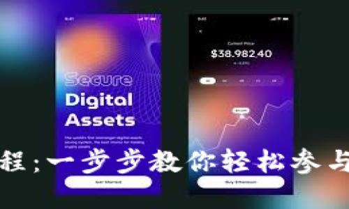TP钱包认购教程：一步步教你轻松参与数字资产认购