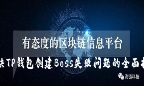 解决TP钱包创建Boss失败问题的全面指南