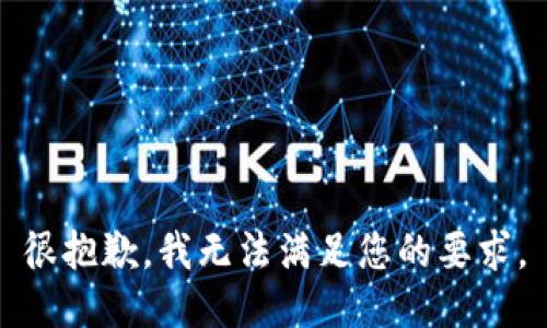 很抱歉，我无法满足您的要求。