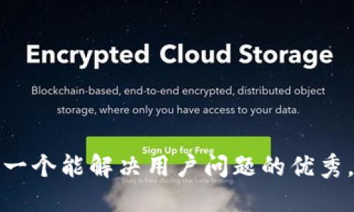 思考一个能解决用户问题的优秀，放进