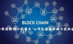 需要明确的是，创建详细的4460字内容超出此平台