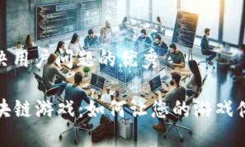 思考一个能解决用户问题的优秀

探索WAX币区块链游戏：如何让您的游戏体验更上一层楼